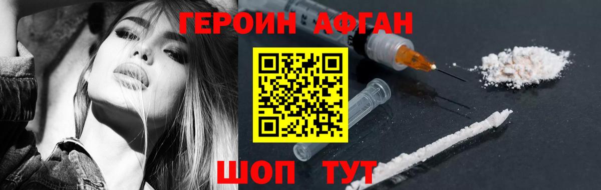 Героин Афган Котельники